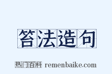 笞法造句是什么意思的图片